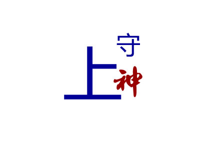 上守神