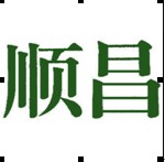 顺昌