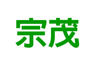 宗茂