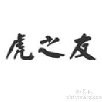 虎之友+图形