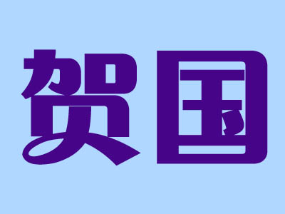 贺国+图形