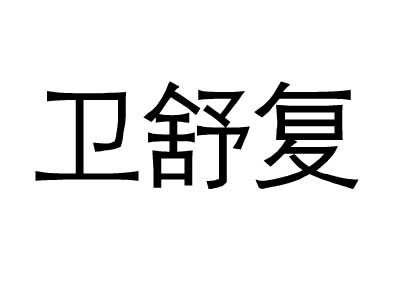 卫舒复