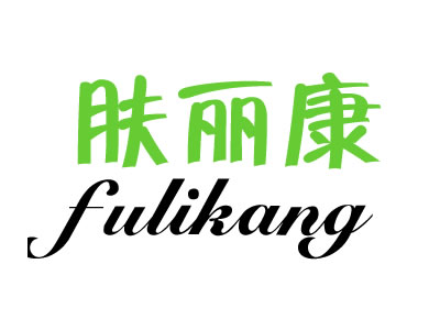 肤丽康+图形