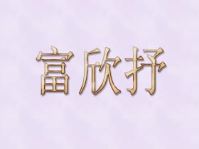 富欣抒