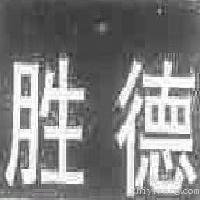 胜德