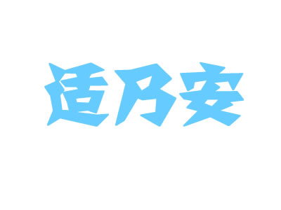 适乃安