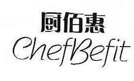 厨佰惠 CHEFBEFIT