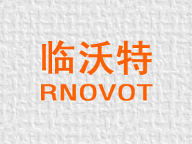 临沃特;RNOVOT