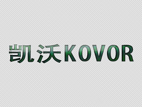 凯沃;KOVOR