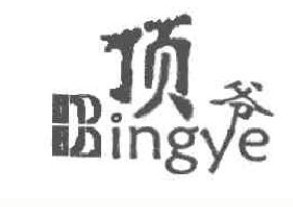 顶爷DINGYE