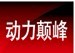 动力巅峰   