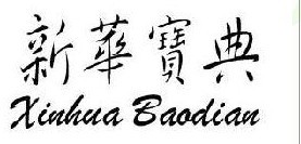新华宝典 
