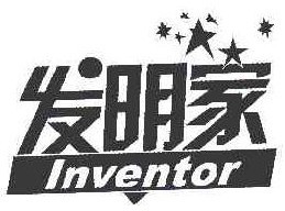 发明家 INVENTOR