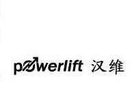 powerlift汉维