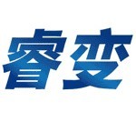 睿变