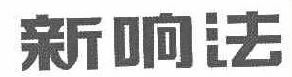 新响法