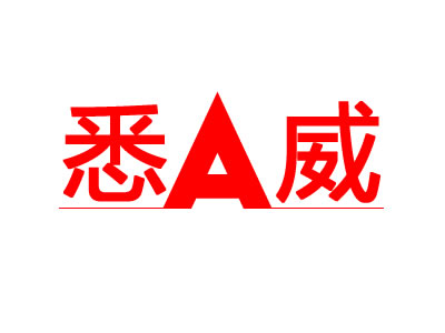 悉威-A+图形