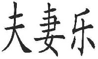 夫妻乐