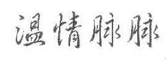  温情脉脉 