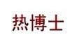 热博士  