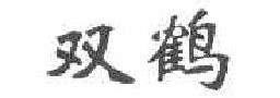 双鹤 