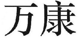万康 