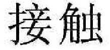 接触 
