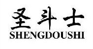 圣斗士 