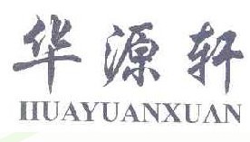 华源轩 