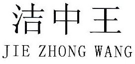 洁中王 