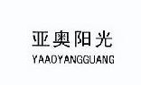 亚奥阳光