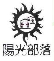 阳光部落 