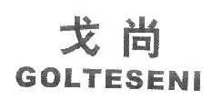 戈尚 GOLTESENI 