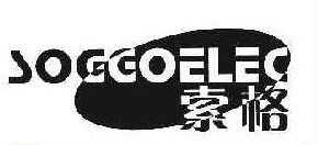 索格 SOGGOELEC