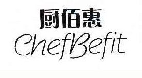 厨佰惠 CHEFBEFIT