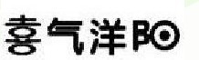 喜气洋阳
