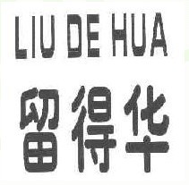 留得华