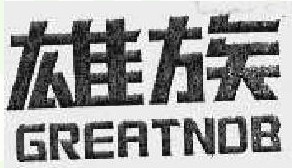 雄族 GREATNOB