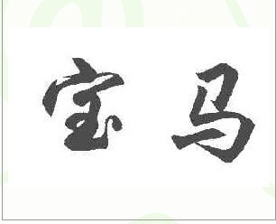 宝马