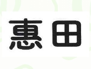 惠田