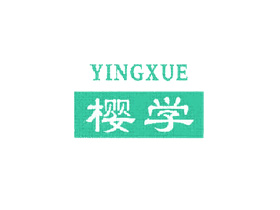 樱学
