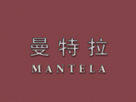 曼特拉