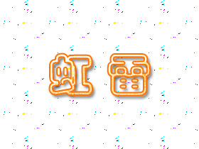 虹雷