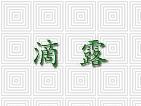 滴露