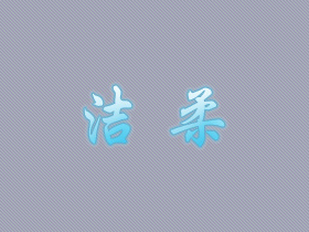 洁柔