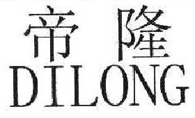 帝隆