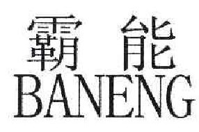 霸能
