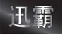 迅霸  