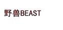  野兽 BEAST 