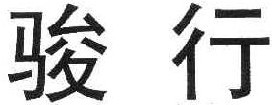 骏行